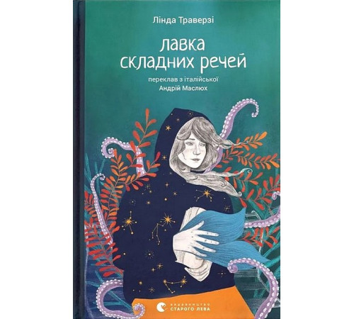 Художня література для підлітків Лавка складних речей Художня література для підлітків Лавка складних речей