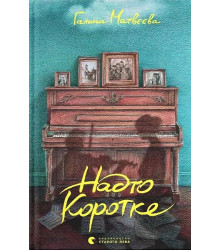 Надто коротке
