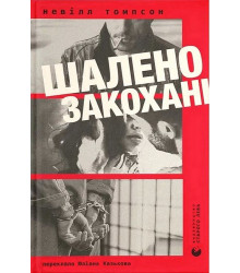 Шалено закохані