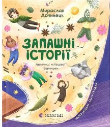 Запашні історії