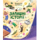 Навчальні книжки Запашні історії