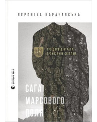 Сага Марсового поля