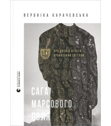 Сага Марсового поля