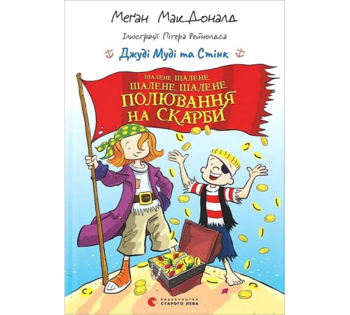 Художня література для підлітків Джуді Муді та Стінк. Шалене, шалене, шалене, шалене полювання на скарби