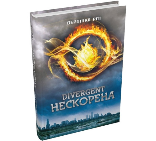 Фантастика та фентезі Дивергент. Книга 1. Divergent. Нескорена Фантастика та фентезі Дивергент. Книга 1. Divergent. Нескорена