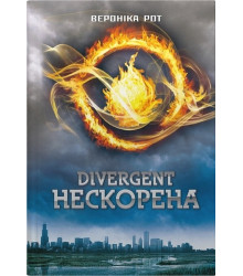 Дивергент. Книга 1. Divergent. Нескорена