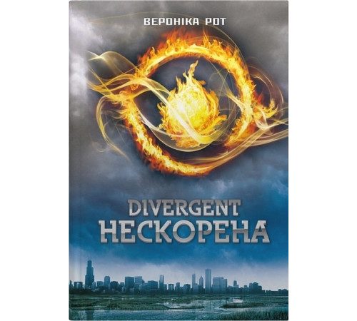 Фантастика та фентезі Дивергент. Книга 1. Divergent. Нескорена Фантастика та фентезі Дивергент. Книга 1. Divergent. Нескорена
