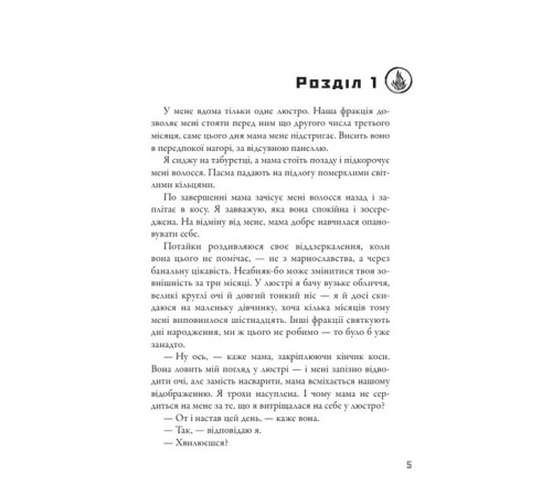 Фантастика та фентезі Дивергент. Книга 1. Divergent. Нескорена Фантастика та фентезі Дивергент. Книга 1. Divergent. Нескорена