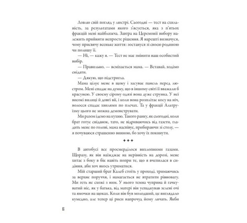 Фантастика та фентезі Дивергент. Книга 1. Divergent. Нескорена Фантастика та фентезі Дивергент. Книга 1. Divergent. Нескорена