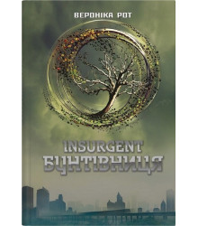 Дивергент. Книга 2. Insurgent. Бунтівниця