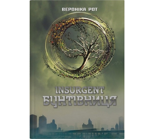 Фантастика та фентезі Дивергент. Книга 2. Insurgent. Бунтівниця Фантастика та фентезі Дивергент. Книга 2. Insurgent. Бунтівниця