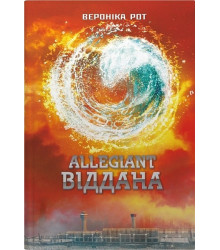 Дивергент. Книга 3. Allegiant. Віддана