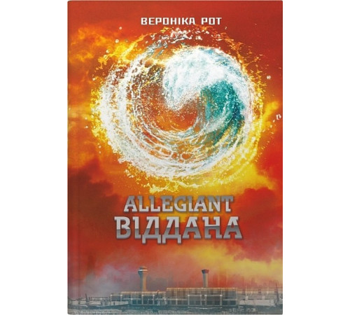 Фантастика та фентезі Дивергент. Книга 3. Allegiant. Віддана
