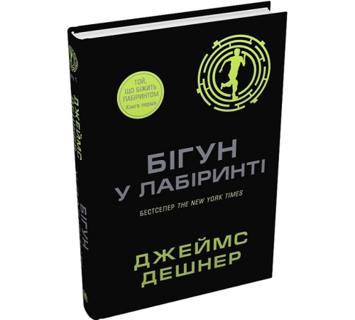 Фантастика та фентезі Той, що біжить Лабіринтом. Книга 1. Бігун у Лабіринті Фантастика та фентезі Той, що біжить Лабіринтом. Книга 1. Бігун у Лабіринті