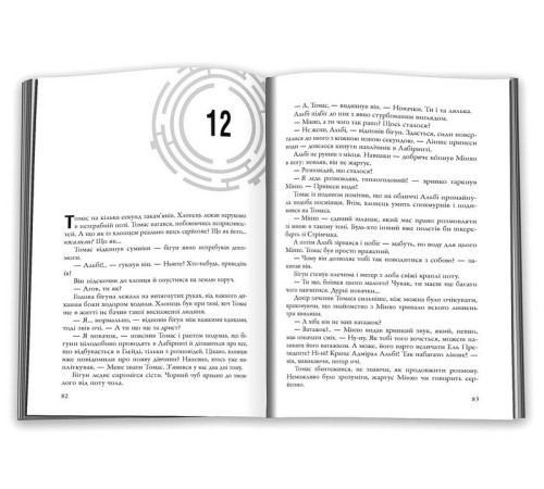 Фантастика та фентезі Той, що біжить Лабіринтом. Книга 1. Бігун у Лабіринті Фантастика та фентезі Той, що біжить Лабіринтом. Книга 1. Бігун у Лабіринті