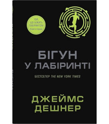 Той, що біжить Лабіринтом. Книга 1. Бігун у Лабіринті