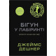 Фантастика та фентезі Той, що біжить Лабіринтом. Книга 1. Бігун у Лабіринті