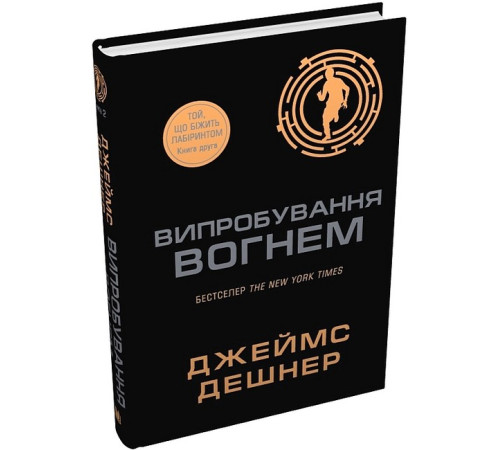 Фантастика та фентезі Той, що біжить Лабіринтом. Книга 2. Випробування вогнем