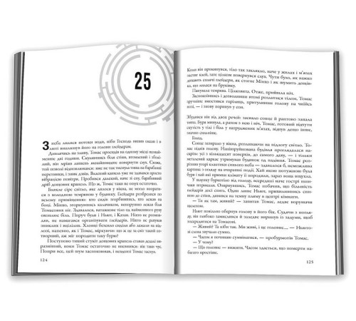 Фантастика та фентезі Той, що біжить Лабіринтом. Книга 2. Випробування вогнем