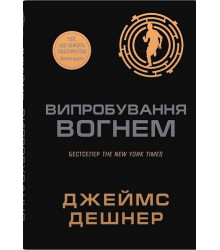 Той, що біжить Лабіринтом. Книга 2. Випробування вогнем
