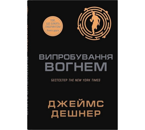 Фантастика та фентезі Той, що біжить Лабіринтом. Книга 2. Випробування вогнем