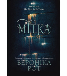 Мітка. Книга 1