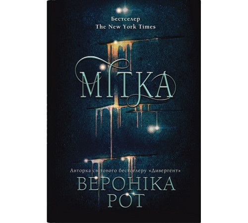 Фантастика та фентезі Мітка. Книга 1 Фантастика та фентезі Мітка. Книга 1