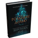 Фантастика та фентезі Мітка. Книга 2. Розділені долею