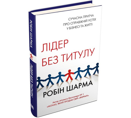 Історична, політична література, мемуари Лідер без титулу Історична, політична література, мемуари Лідер без титулу
