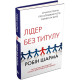 Історична, політична література, мемуари Лідер без титулу