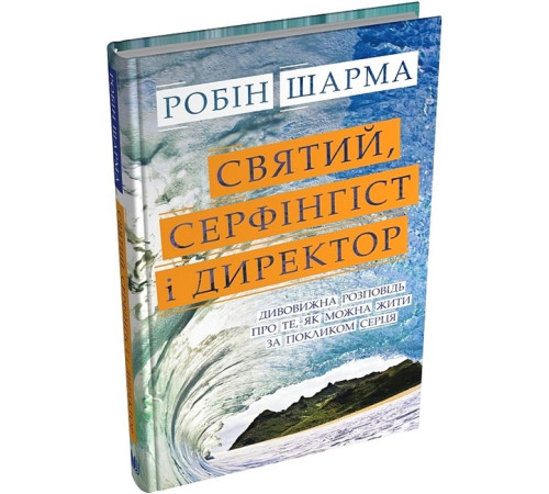 Історична, політична література, мемуари Святий, Cерфінгіст і Директор. Дивовижна розповідь про те, як можна жити за покликом серця Історична, політична література, мемуари Святий, Cерфінгіст і Директор. Дивовижна розповідь про те, як можна жити за покликом серця