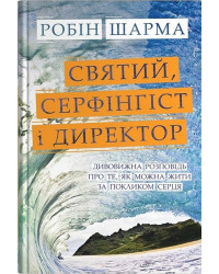 Святий, Cерфінгіст і Директор. Дивовижна розповідь про те, як можна жити за покликом серця