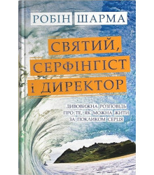 Святий, Cерфінгіст і Директор. Дивовижна розповідь про те, як можна жити за покликом серця