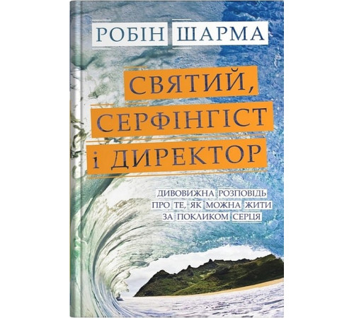 Історична, політична література, мемуари Святий, Cерфінгіст і Директор. Дивовижна розповідь про те, як можна жити за покликом серця Історична, політична література, мемуари Святий, Cерфінгіст і Директор. Дивовижна розповідь про те, як можна жити за покликом серця