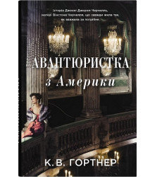 Авантюристка з Америки
