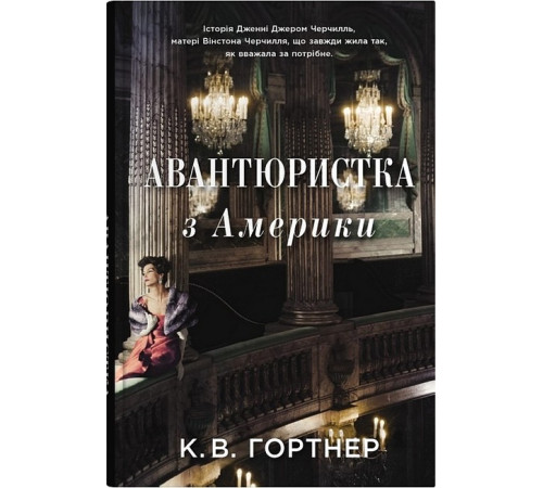 Романи Авантюристка з Америки Романи Авантюристка з Америки