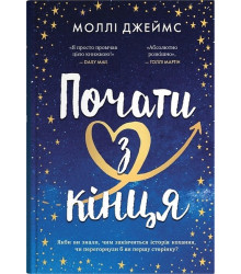 Почати з кінця