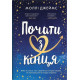 Романи Почати з кінця