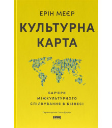 Культурна карта, Бар’єри міжкультурного спілкування в бізнесі (оновл. вид.)