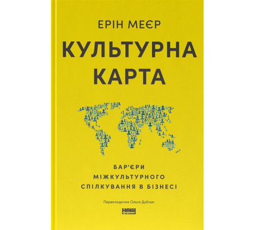 Бізнес Культурна карта, Бар’єри міжкультурного спілкування в бізнесі (оновл. вид.) Бізнес Культурна карта, Бар’єри міжкультурного спілкування в бізнесі (оновл. вид.)