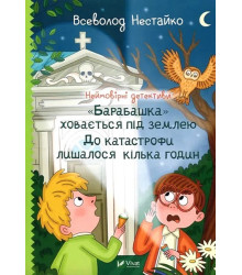 Неймовірні детективи. Книга 3. 
