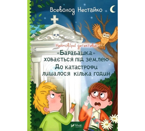 Детективи Неймовірні детективи. Книга 3. "Барабашка" ховається під землею. До катастрофи лишалося кілька годин