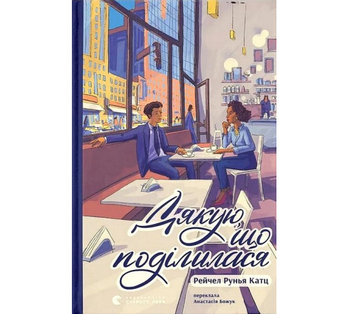 Романи Дякую, що поділилася Романи Дякую, що поділилася