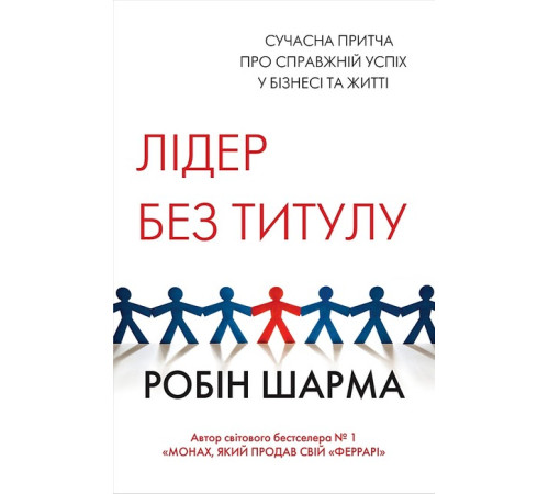 Історична, політична література, мемуари Лідер без титулу Історична, політична література, мемуари Лідер без титулу
