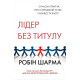 Історична, політична література, мемуари Лідер без титулу