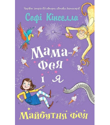 Мама-фея і я. Книга 2. Майбутня фея