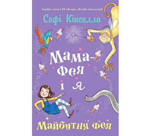 Дитяча художня література Мама-фея і я. Книга 2. Майбутня фея Дитяча художня література Мама-фея і я. Книга 2. Майбутня фея