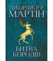 Битва королів. Пісня льоду й полум'я. Книга друга
