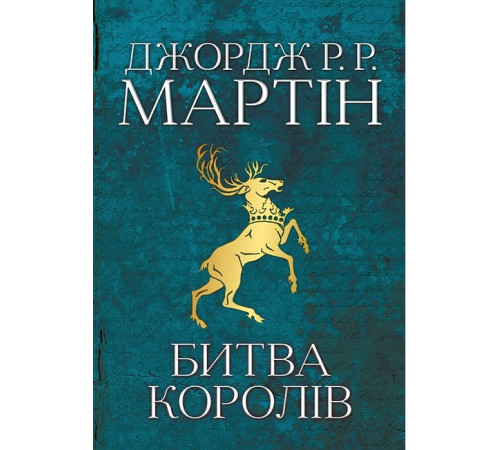 Фантастика та фентезі Битва королів. Пісня льоду й полум'я. Книга друга Фантастика та фентезі Битва королів. Пісня льоду й полум'я. Книга друга