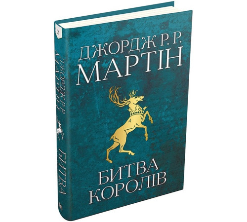 Фантастика та фентезі Битва королів. Пісня льоду й полум'я. Книга друга Фантастика та фентезі Битва королів. Пісня льоду й полум'я. Книга друга